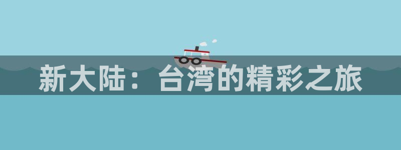 美狮贵宾会0924455